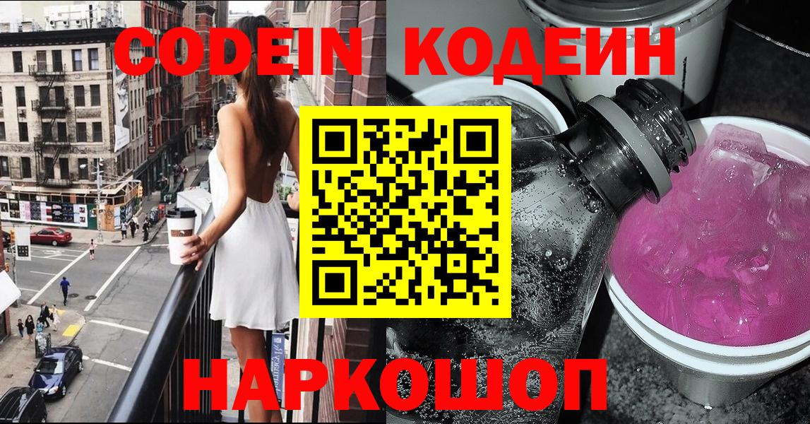 Кодеиновый сироп Lean Purple Drank  Вход с VPN  Ангарск 